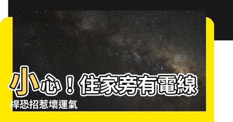 住家旁有電線桿|電線桿、電塔在家前，這房住得安心嗎？